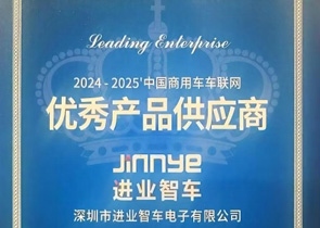 祝贺公司成为2024-2025中国商用车车联网优秀产品供应商 祝贺公司成为2024-2025中国商用车车联网优秀产品供应商