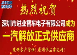 祝贺公司成为一汽解放正式供应商 祝贺公司成为一汽解放正式供应商
